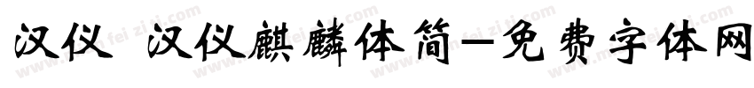 汉仪 汉仪麒麟体简字体转换